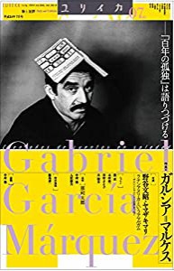 ユリイカ 2014年7月号 特集 ガルシア=マルケス -『百年の孤独』は語りつづける-(中古品)