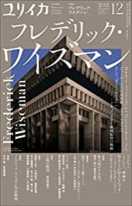 ユリイカ 2021年12月号 特集=フレデリック・ワイズマン ―『チチカット・フォーリーズ』から『クレイジーホース・パリ』、『ニュ