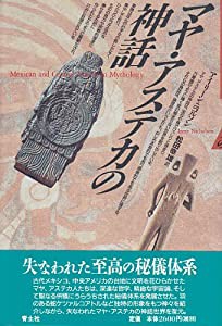 マヤ・アステカの神話(中古品)