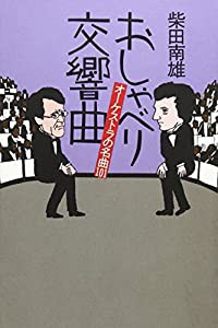 おしゃべり交響曲—オーケストラの名曲101(中古品)