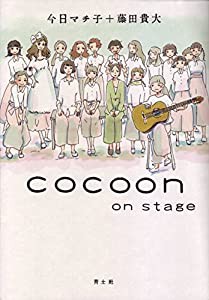 cocoon on stage(中古品)