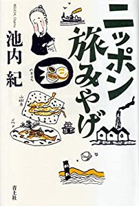 ニッポン旅みやげ(中古品)