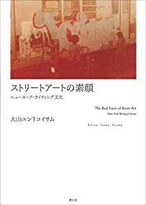 ストリートアートの素顔 ―ニューヨーク・ライティング文化―(中古品)