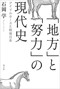 「地方」と「努力」の現代史 —アイドルホースと戦後日本—(中古品)