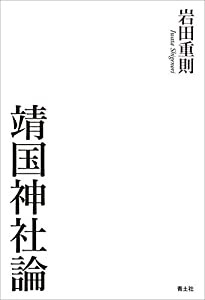 靖国神社論(中古品)