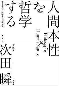 人間本性を哲学する: 生得主義と経験主義の論争史(中古品)