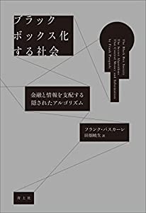 ブラックボックス化する社会: 金融と情報を支配する隠されたアルゴリズム(中古品)