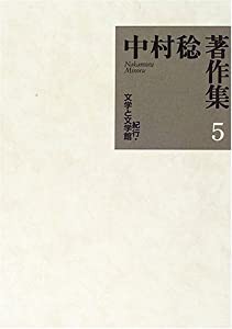 中村稔著作集〈第5巻〉紀行・文学と文学館(中古品)