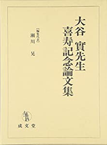 大谷實先生喜寿記念論文集(中古品)