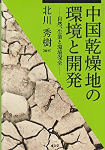 中国乾燥地の環境と開発―自然、生業と環境保全 (龍谷大学社会科学研究所叢書)(中古品)