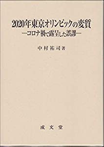 2020年東京オリンピックの変質 ―コロナ禍で露呈した誤謬―(中古品)