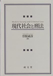 現代社会と刑法(中古品)