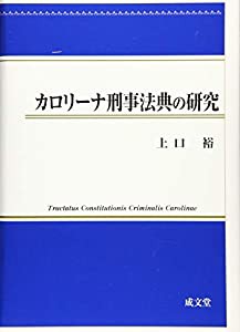 カロリーナ刑事法典の研究(中古品)