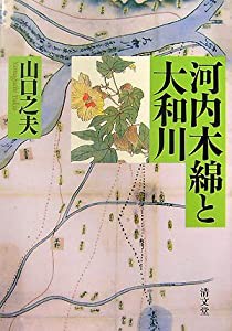 河内木綿と大和川(中古品)