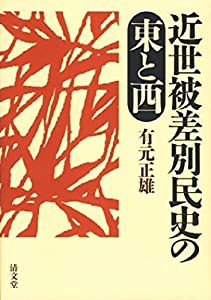 近世被差別民史の東と西(中古品)