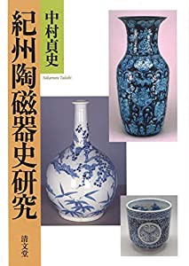 紀州陶磁器史研究(中古品)