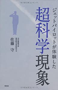 ジェットパイロットが体験した超科学現象(中古品)
