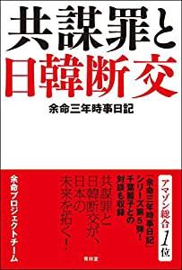 余命三年時事日記―共謀罪と日韓断交(中古品)