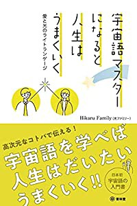 宇宙語マスターになると人生はうまくいく 愛と光のライトランゲージ(中古品)