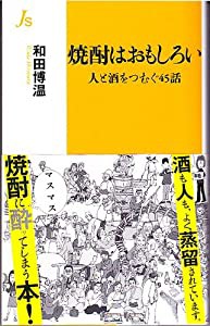 焼酎はおもしろい―人と酒をつむぐ45話 (情況新書 5)(中古品)