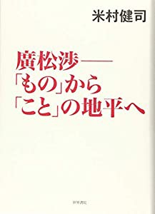 廣松渉ー「もの」から「こと」の地平へ(中古品)