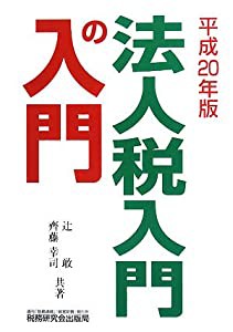 法人税 入門の入門〈平成20年版〉(中古品)