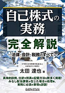 「自己株式の実務」完全解説~法律・会計・税務のすべて~(中古品)