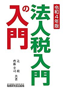 法人税入門の入門(令和4年版)(中古品)