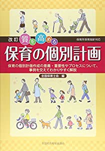 質を高める保育の個別計画—保育所保育指針対応(中古品)