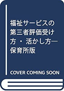 福祉サービスの第三者評価受け方・活かし方—保育所版(中古品)