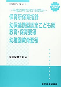 保育所保育指針/幼保連携型認定こども園教育・保育要領/幼稚園教育要領—平成30年度改正施行・平成29年3月31日告示 (全社協ブッ 