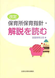 改定保育所保育指針・解説を読む(中古品)