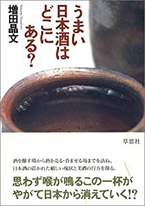 うまい日本酒はどこにある?(中古品)