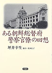 ある朝鮮総督府警察官僚の回想(中古品)