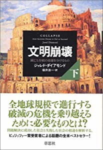 文明崩壊 滅亡と存続の命運を分けるもの (下)(中古品)