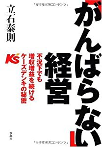 「がんばらない」経営 不況下でも増収増益を続けるケーズデンキの秘密(中古品)