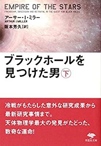 文庫 ブラックホールを見つけた男 下 (草思社文庫)(中古品)