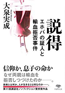 文庫 説得 エホバの証人と輸血拒否事件 (草思社文庫)(中古品)