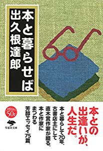 文庫 本と暮らせば (草思社文庫)(中古品)