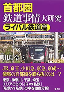 首都圏鉄道事情大研究 ライバル鉄道篇(中古品)