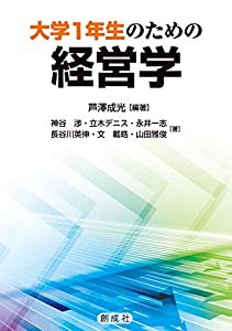 大学1年生のための経営学(中古品)