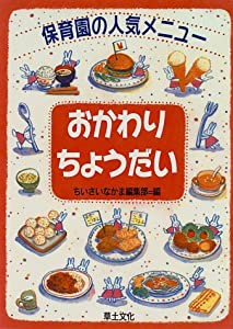 おかわりちょうだい―保育園の人気メニュー(中古品)