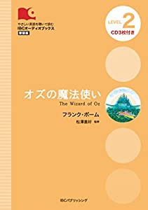 CD付 オズの魔法使い The Wizard of Oz (IBCオーディオブックス)(中古品)