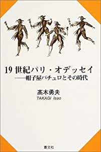 19世紀パリ・オデッセイ―帽子屋パチュロとその時代(中古品)