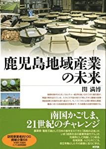 鹿児島地域産業の未来(中古品)