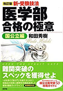 【改訂版】新・受験技法 医学部合格の極意《国公立編》(中古品)