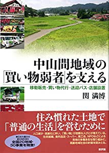 中山間地域の「買い物弱者」を支える: 移動販売・買い物代行・送迎バス・店舗設置(中古品)