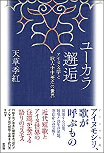 ユーカラ邂逅: アイヌ文学と歌人小中英之の世界(中古品)