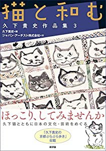 猫と和む: 久下貴史作品集3(中古品)