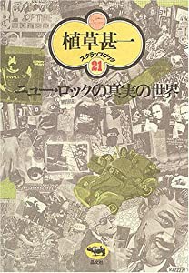 ニュー・ロックの真実の世界 (植草甚一スクラップ・ブック)(中古品)